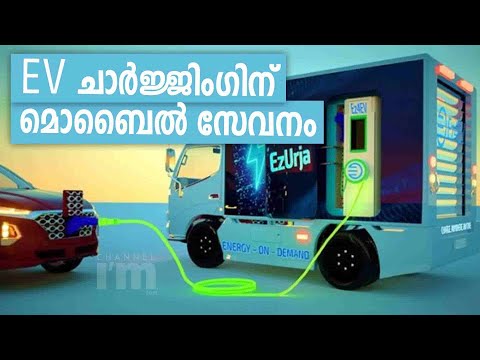 ഓൺ-ഡിമാൻഡ് മൊബൈൽ EV Chargingസ്റ്റേഷനുമായി Ez4EV | New Delhi | Charging Stations Controlled By IoT