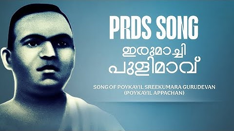 PRDS SONG||ഇരുമാച്ചി പുളിമാവ്|SONG OF POYKAYIL SREEKUMARA GURUDEVAN|POYKAYIL APPACHAN||