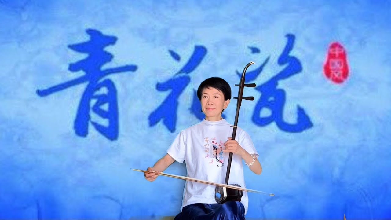 二胡演奏【青花瓷】/周傑倫 - YouTube