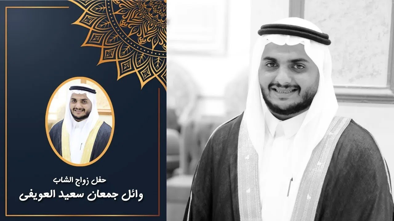 زواج الشاب وائل جمعان العويفي الزهراني