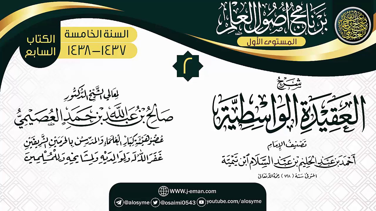 المجلس 2 من شرح (العقيدة الواسطية) | برنامج أصول العلم الخامس | الشيخ صالح العصيمي