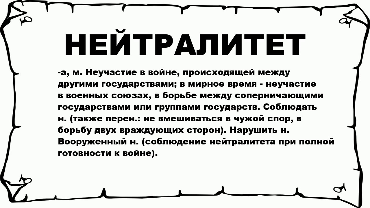 Политика нейтральна. Нейтралитет. Нейтралитет картинки. Нейтралитет в отношениях. Нейтралитет в отношениях между людьми.