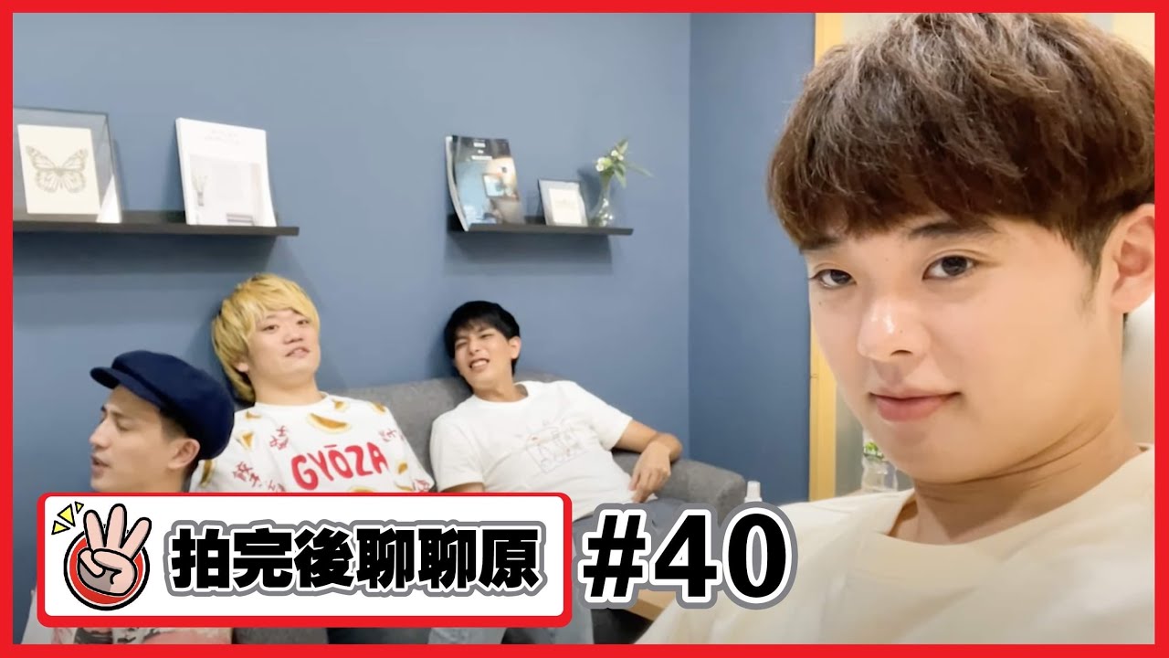 【拍完後聊聊#40】拍完大胃王之後的我們就是這樣子~