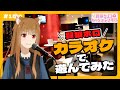 【狼と香辛料】「賢狼ホロのわっちチャンネル」#15 ホロがカラオケで遊んでみた