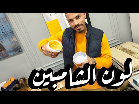 لون الشامبين من جوتن وافضل استخدام له