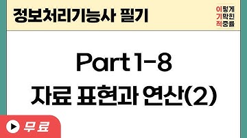 [정보처리기능사 필기]Part 1-8 자료 표현과 연산 (2)