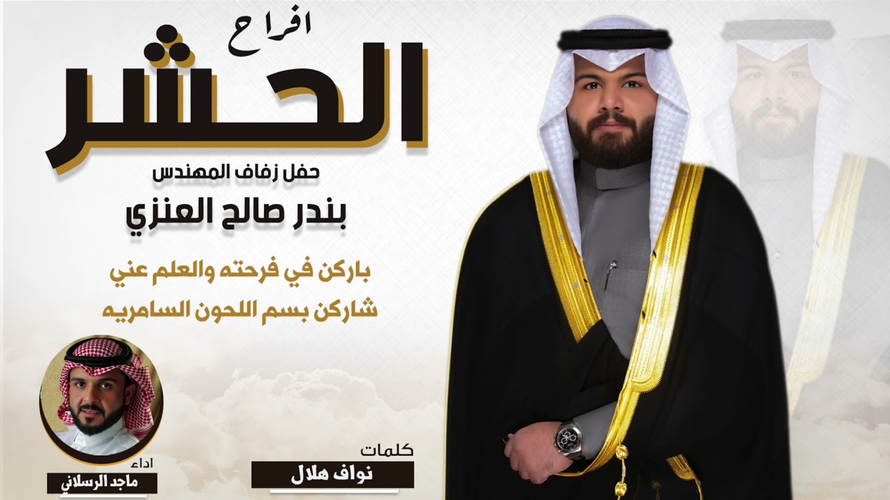 افراح الحشر | حفل بندر صالح العنزي | كلمات نواف هلال | اداء ماجد الرسلاني