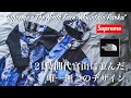 【Supreme × THE NORTH FACE2017AW】シュプリームとノースフェイスコラボのマウンテンパーカーを実は持っていました。僕の宝物。