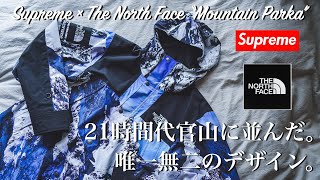 【Supreme × THE NORTH FACE2017AW】シュプリームとノースフェイスコラボのマウンテンパーカーを実は持っていました。僕の宝物。