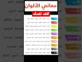 تعرف أسرار و معاني الألوان ألوان Shorts Shortsfeed معلومات ثقافة عامة أسرار 
