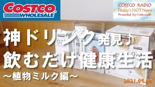 【コストコ生活術】植物ミルクのおすすめ品はどれ?オーツミルク、豆乳、アーモンドミルクの特徴をご紹介。【COSTCO HAUL オーガニック】