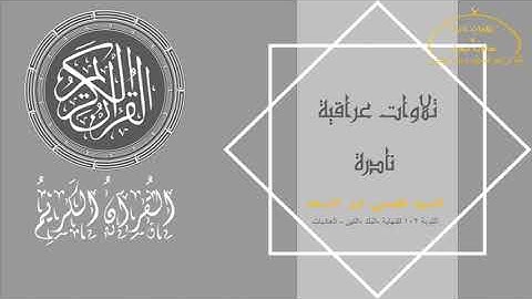 سيد قصي ابو السعد تلاوة ما تيسر من سورة التوبة 102 للنهاية البلد التين  العاديات ارشيف فائق المرعي