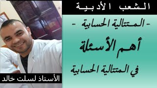 الشعب الأدبية || رياضيات|| أهم الأسئلة في المتتالية الحسابية ( خمسة أمثلة تطبيقية )