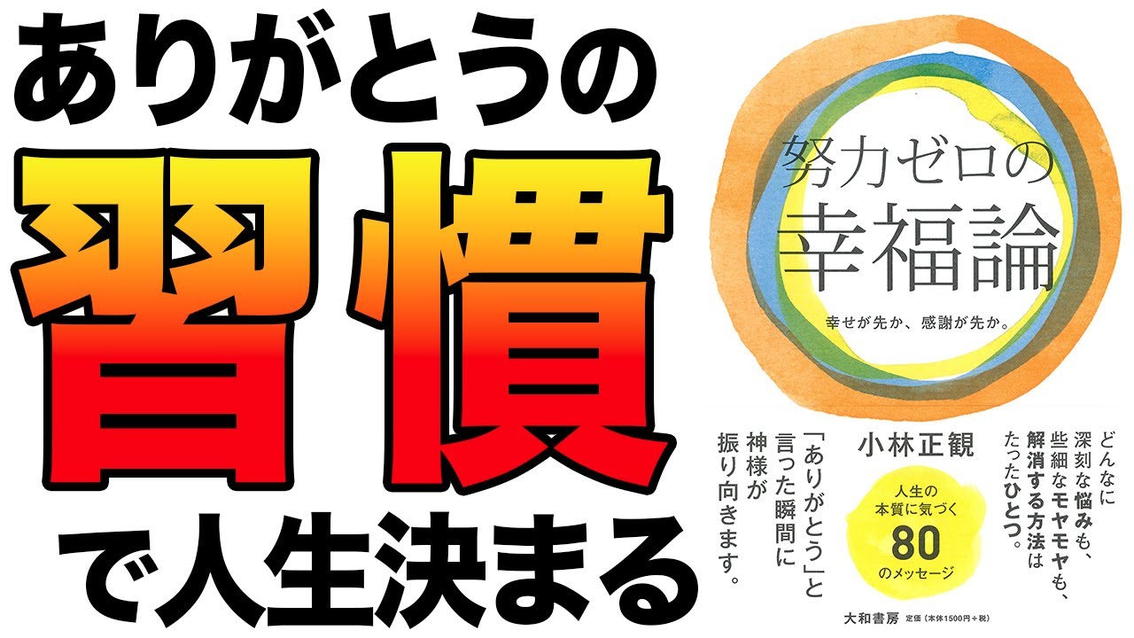 【重要】ありがとうの習慣だけで人生が激変する！努力ゼロで良い！「努力ゼロの幸福論」小林正観