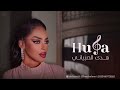 أجر الصوت هدى الصبياني 2025