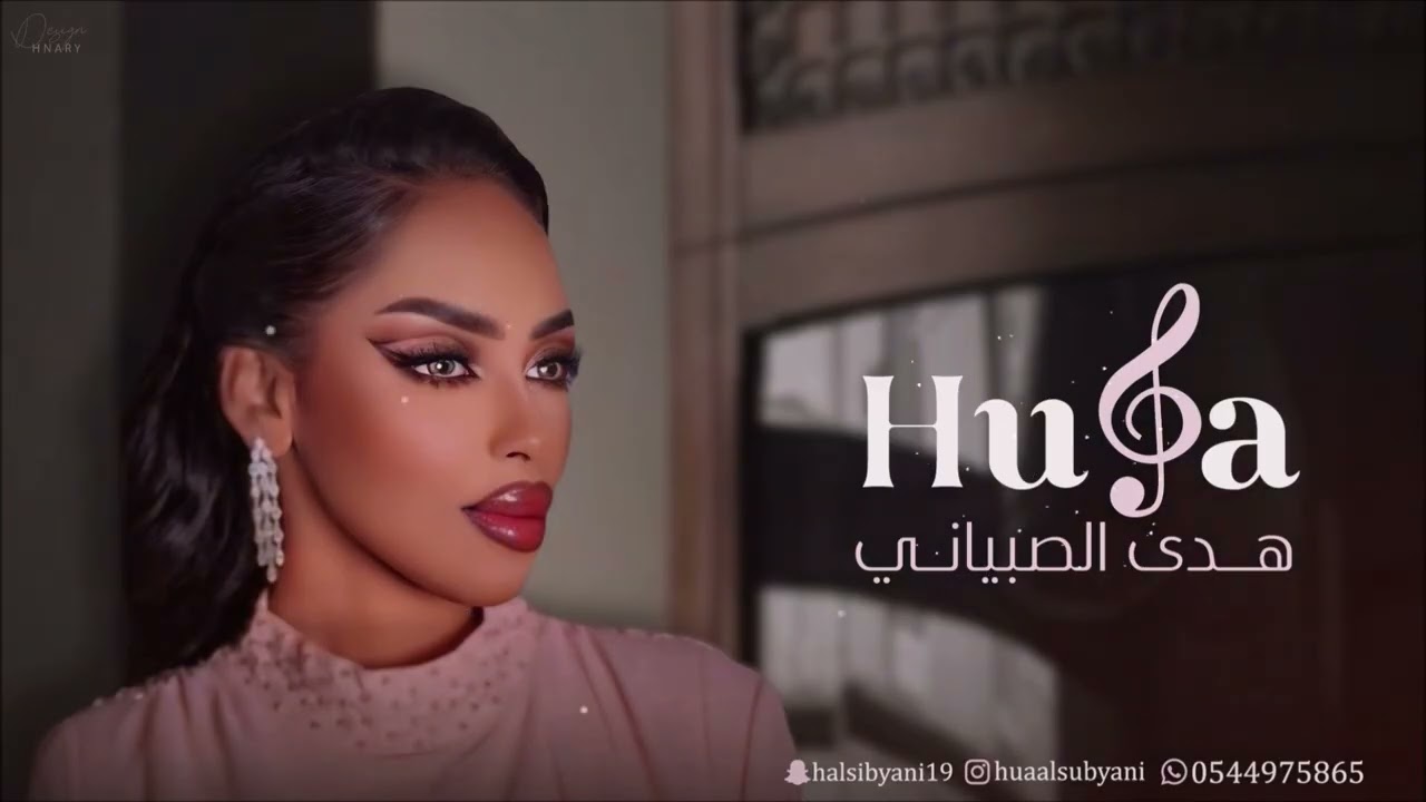 أجر الصوت - #هدى_الصبياني - 2025