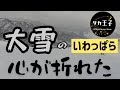 大雪 スノーボード 【新潟県 岩原スキー場】