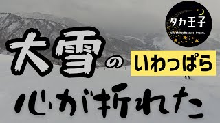 大雪 スノーボード 【新潟県 岩原スキー場】