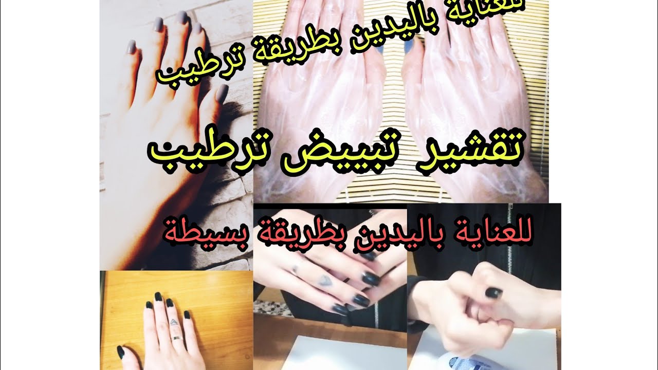 #روتيني_للعناية_باليدين_بطريقة_بسيطة_ #وغير مكلفة تقشير ، تبييض ، ترطيب تقق وجفاف الجلد لليدييض