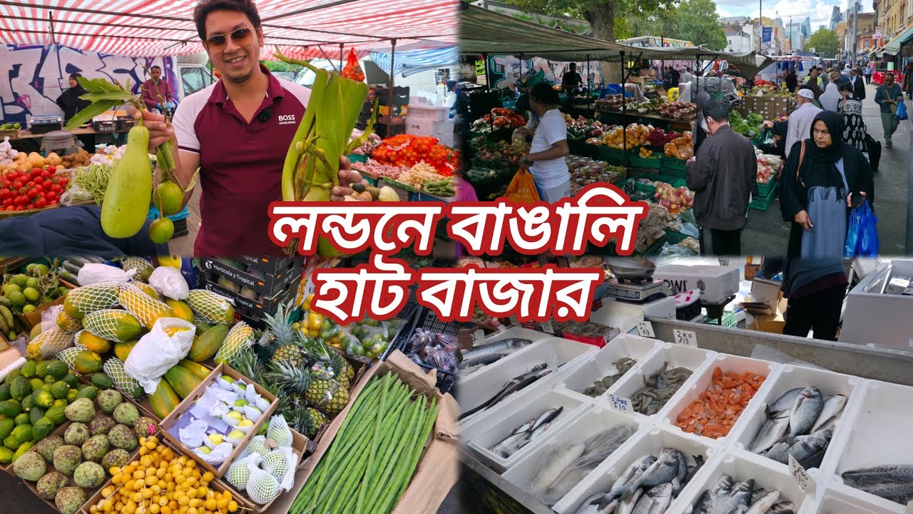 লন্ডনের বাঙালি হাট বাজার  🛍️| London Whitechapel Market🥬| Bangladeshi Village Street Market.
