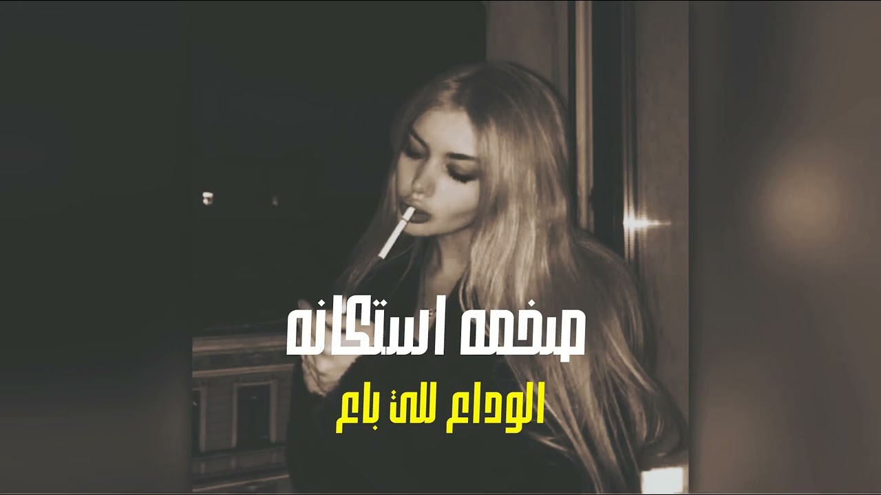 صمخة اغاني مصرية | الوادع للي باع - استكانه طرب هجوله - مطلوب أكثر شيء #تيك_توك #music