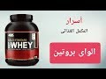 الواي بروتين : أنواعه | فوائده | أضراره | جرعاته | طريقة إستخدامه