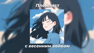 :     [playlist with a spring vibe]