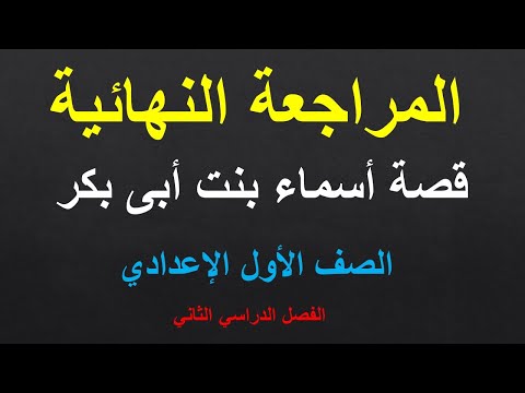 مراجعة نهائية قصة أسماء بنت ابي بكر للصف الأول الاعدادي الترم الثاني ليلة الامتحان ومتوقع 2024