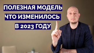 ПОЛЕЗНАЯ МОДЕЛЬ в 2023 году - развитие или деградация?