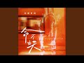 命不由天 伴奏 命不由天 伴奏