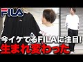 【韓国系ファッション】え！？これで5000円以下！？なんで皆買わないの！？ZOZOで見つけた神アイテム！【FILA/フィラ】