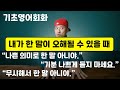 영어로 오해 풀기 나쁜 의미로 한 말 아니야 영어로 오해 풀기 나쁜 의미로 한 말 아니야