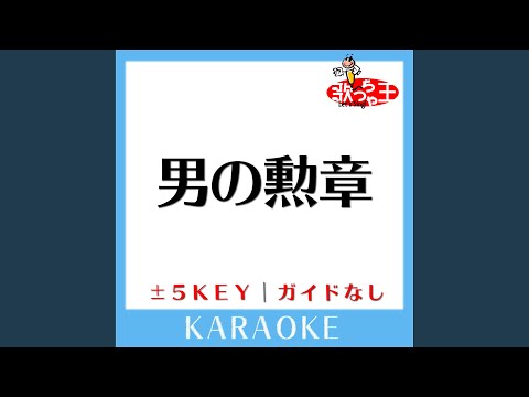 男の勲章 -1Key (原曲歌手: 嶋大輔)