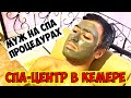 СПА-ЦЕНТР В КЕМЕРЕ. МУЖУ ДЕЛАЮТ СПА ПРОЦЕДУРЫ. ТУРЕЦКИЙ ХАМАМ. КУДА ВОЗЯТ ТУРИСТОВ?