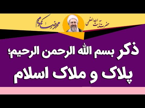 ذکر بسم الله الرحمن الرحیم پلاک و ملاک اسلام آیت الله محمدرضا نکونام