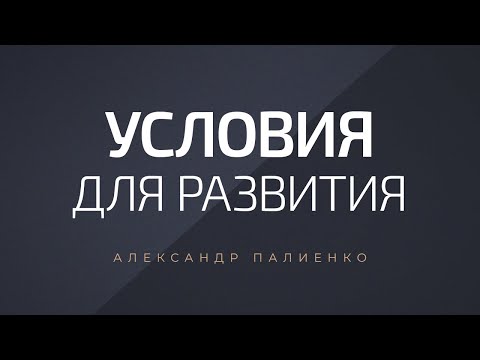 Видео: Условия за умствено развитие