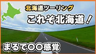 北海道出発前に見る！走るならココ！エサヌカ線の魅力たっぷりお伝えします