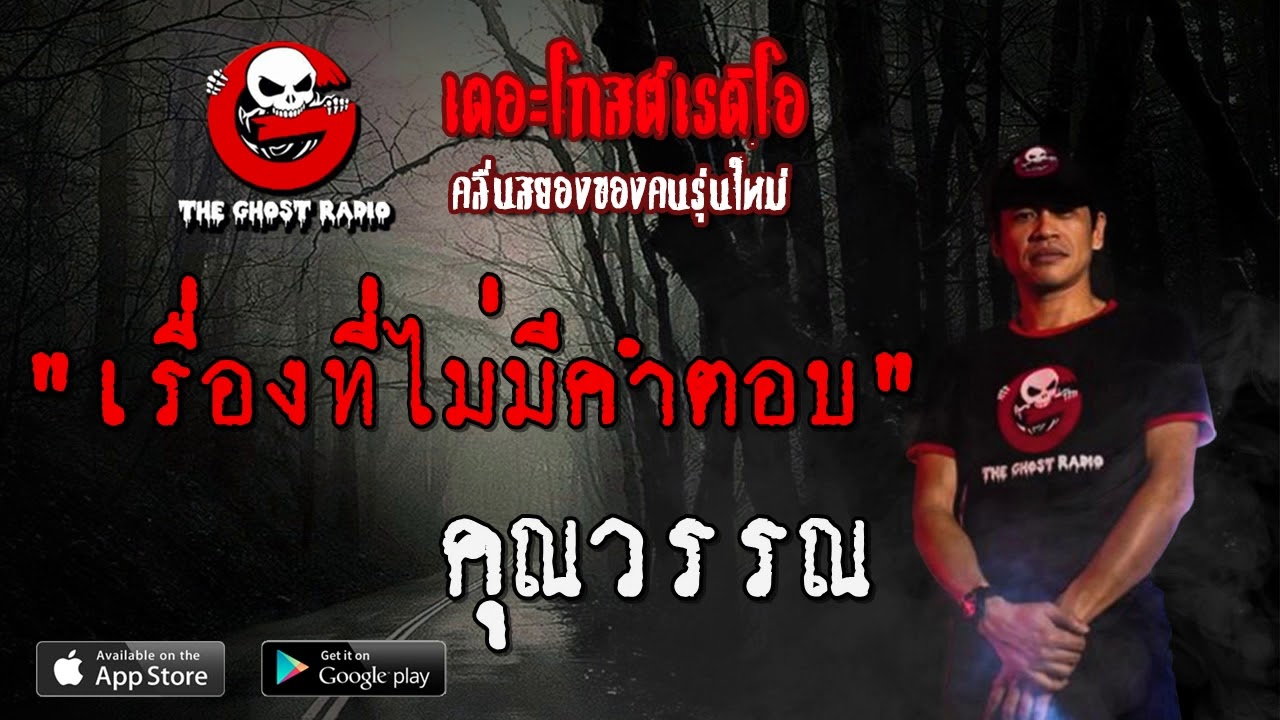 THE GHOST RADIO | เรื่องที่ไม่มีคำตอบ | คุณวรรณ | 6 มิถุนายน 2563 ...