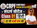 CRPF Tradesman/Driver 2026 🚨 | संघर्ष Series हिंदी Class 01 | By Pranshu SK 🎯