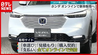 【日本初】自動車メーカーのホンダ、オンラインで新車販売へ
