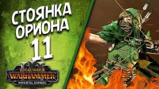 Total War: Warhammer 3 - (Легенда) - Стоянка Ориона #11
