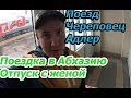 Поездка в Абхазию с женой на поезде Череповец Адлер