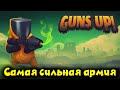 Сильнейшая армия страны - Guns Up!