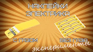 Наклейки электрика с газом и без. Экспериментируем.