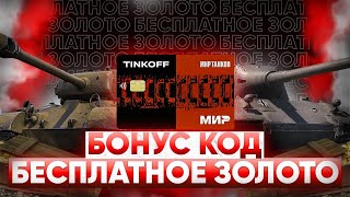 БОНУС КОД И БЕСПЛАТНОЕ ЗОЛОТО В МИРЕ ТАНКОВ!