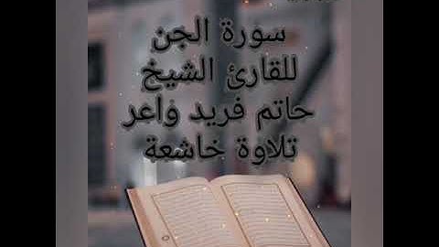 🌹 سورة الجن للقارئ الشيخ حاتم فريد واعر تلاوة خاشعة🌹