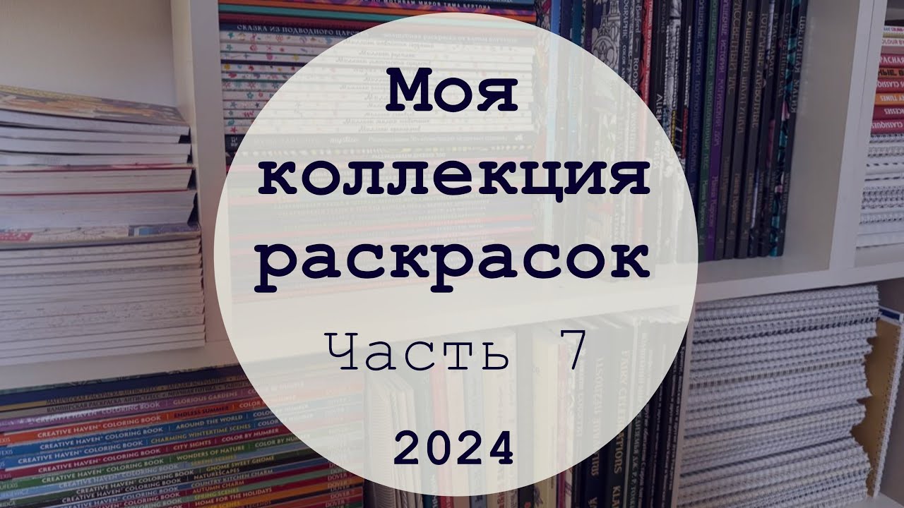 МОЯ КОЛЛЕКЦИЯ РАСКРАСОК 📚 | Часть 7 | Книги иностранного издания