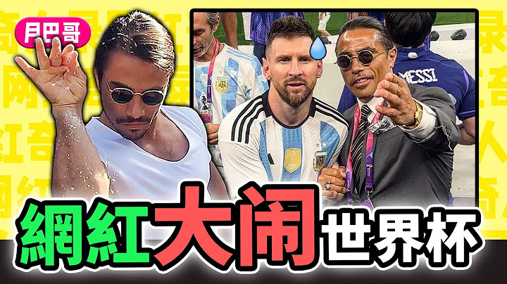 金牛排，割韭菜，亂闖世界盃？"撒鹽哥"背後的商業帝國【網紅奇人45】 - 天天要聞