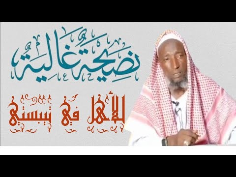 فضيلة الشيخ هارون محمد عبدالله نصيحة لأهل تيبستي 