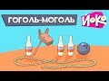 Играем с ЙОКО -  Гоголь-моголь - Весёлые игры для детей - Во что поиграть с друзьями